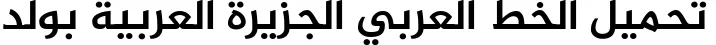 Al Jazeera Arabic Bold Font Preview - https://safirsoft.com
